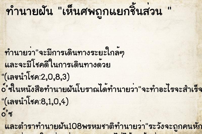 ทำนายฝันทำนายฝันเห็นศพถูกแยกชิ้นส่วน